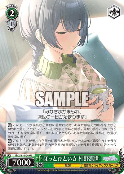 ほっとひといき 杜野凛世