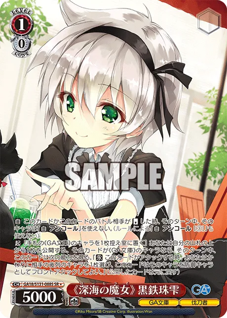 《深海の魔女》 黒鉄珠雫