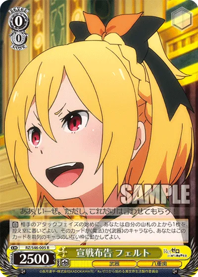 宣戦布告 フェルト