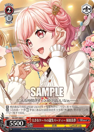 大きなケーキの誕生パーティー 桜田美夢