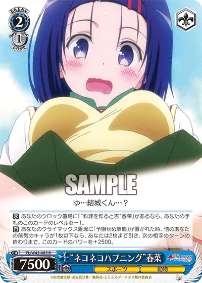 “ネコネコハプニング”春菜