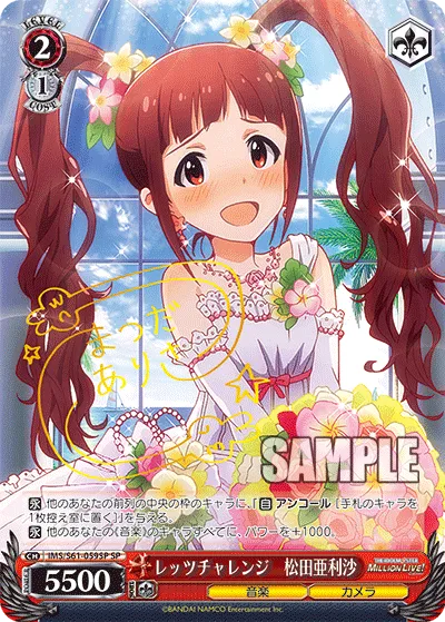 レッツチャレンジ　松田亜利沙