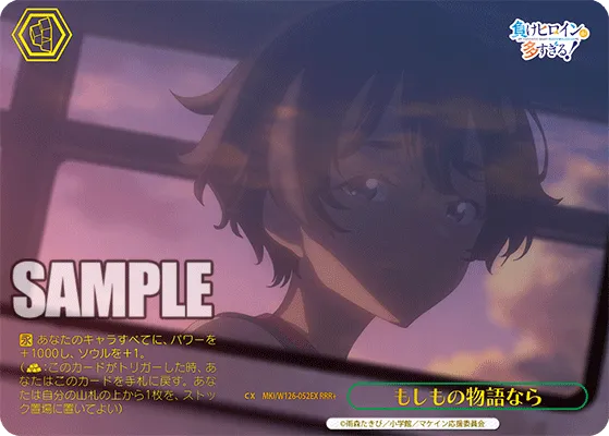もしもの物語なら