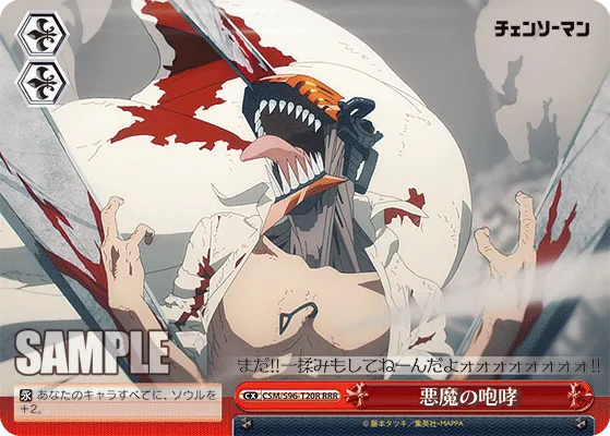 悪魔の咆哮