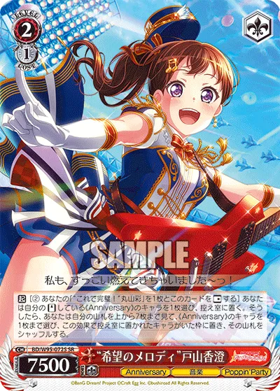 “希望のメロディ”戸山香澄