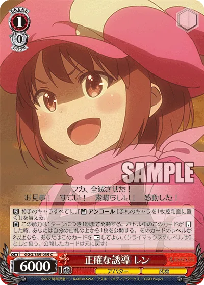正確な誘導 レン