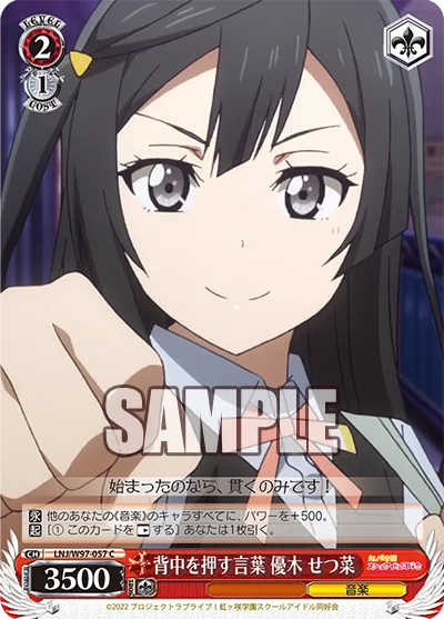背中を押す言葉 優木 せつ菜