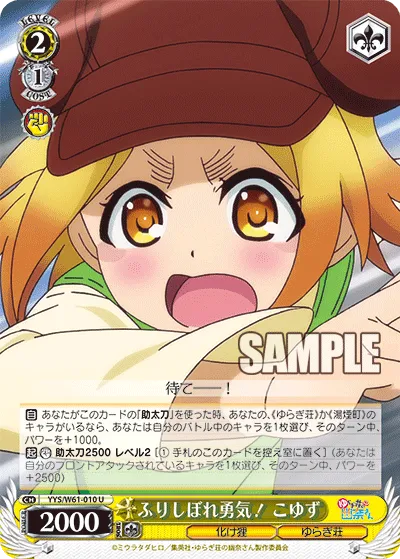 ふりしぼれ勇気! こゆず