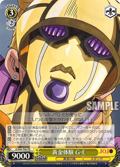 黄金体験 G･E