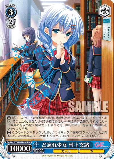ど忘れ少女 村上文緒