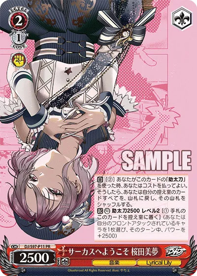 サーカスへようこそ 桜田美夢