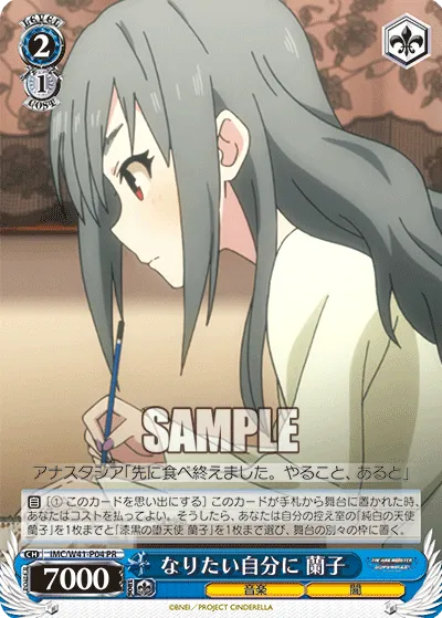 なりたい自分に 蘭子