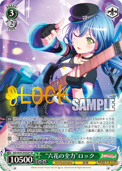 “六花の全力”ロック