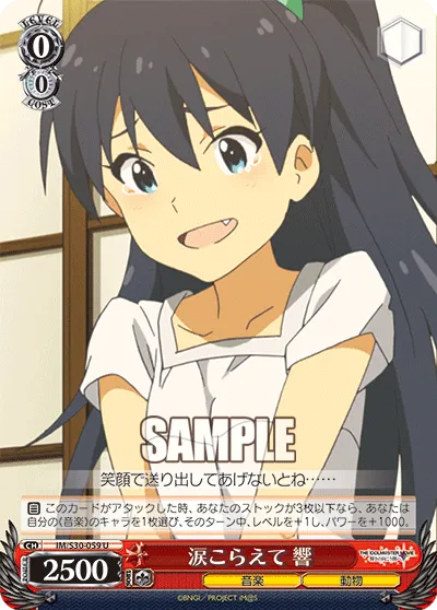 涙こらえて 響