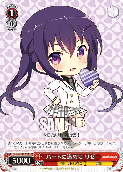ハートに込めて リゼ