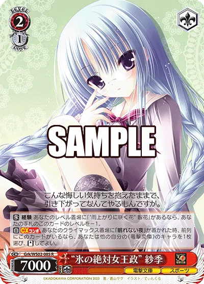 "氷の絶対女王政" 紗季