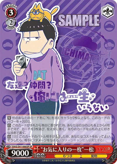 “お気に入りの一枚”一松