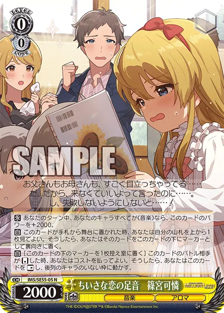 ちいさな恋の足音　篠宮可憐