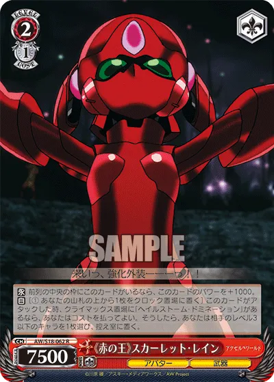《赤の王》スカーレット・レイン