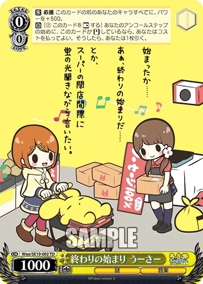 終わりの始まり うーさー