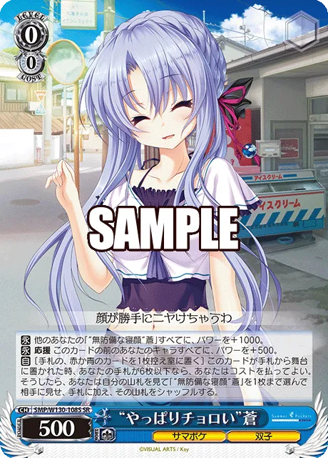 “やっぱりチョロい”蒼