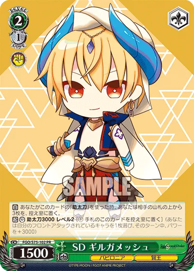 SD ギルガメッシュ