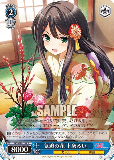 気迫の花 上条るい