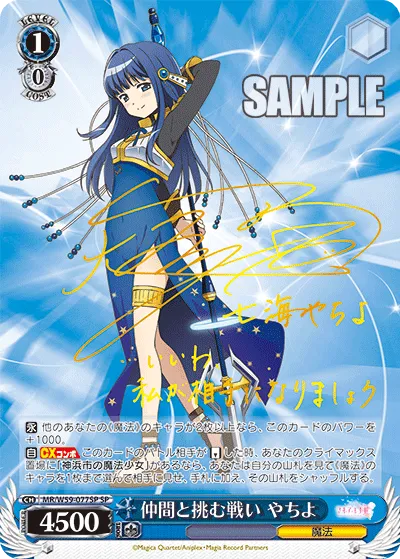 仲間と挑む戦い やちよ