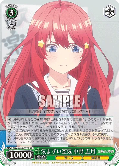 気まずい空気 中野 五月