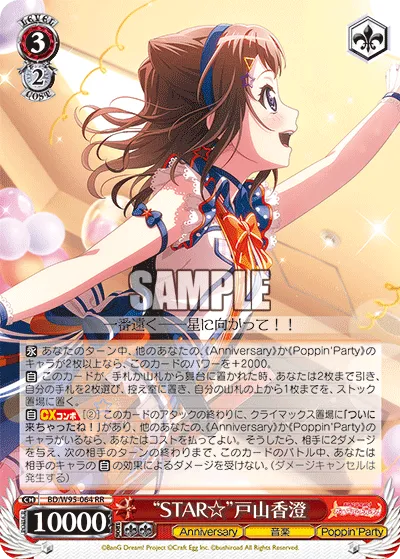 “STAR☆”戸山香澄