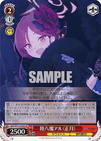 陸八魔アル（正月）