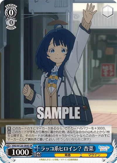 ラッコ系ヒロイン？ 杏菜