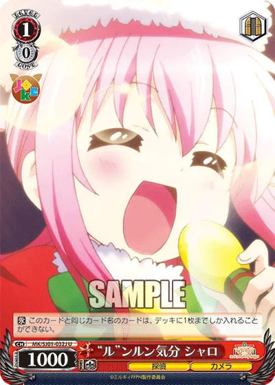“ル“ンルン気分 シャロ