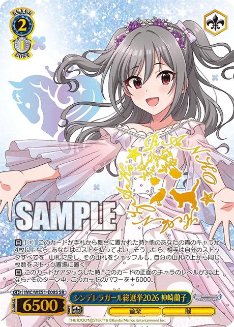 シンデレラガール総選挙2026 神崎蘭子