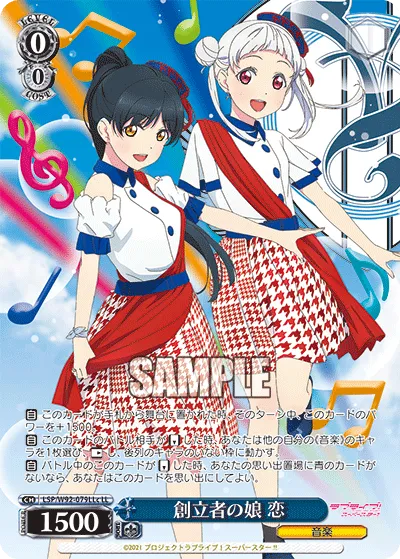 創立者の娘 恋