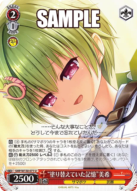 “塗り替えていた記憶”美希
