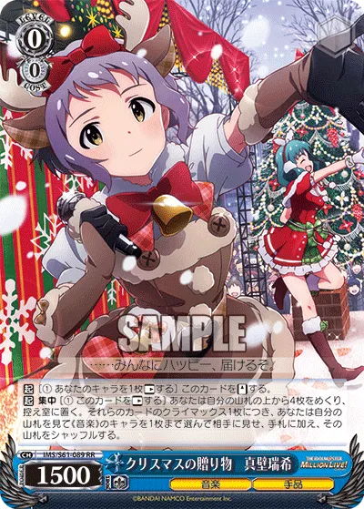 クリスマスの贈り物　真壁瑞希