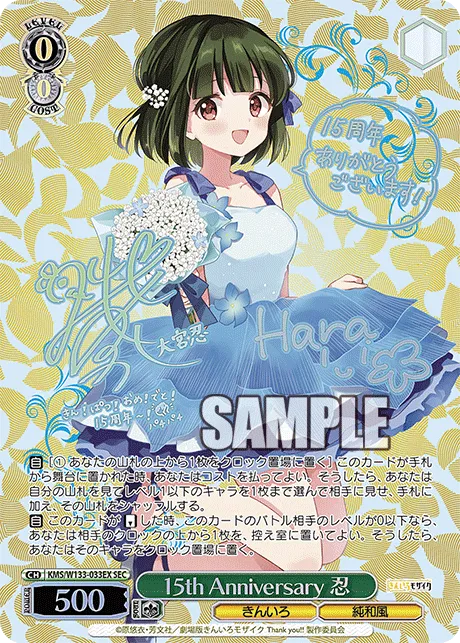 15th Anniversary 忍