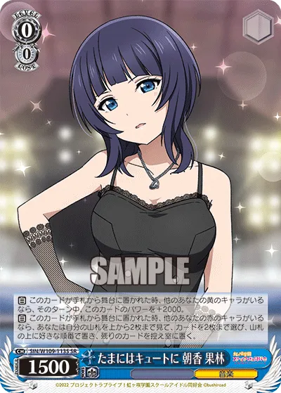 たまにはキュートに 朝香 果林