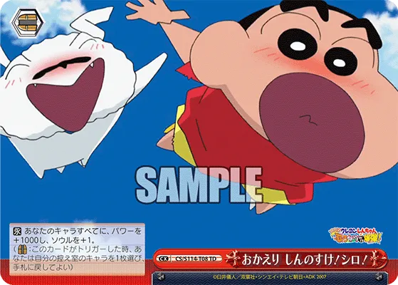 おかえり しんのすけ！シロ！