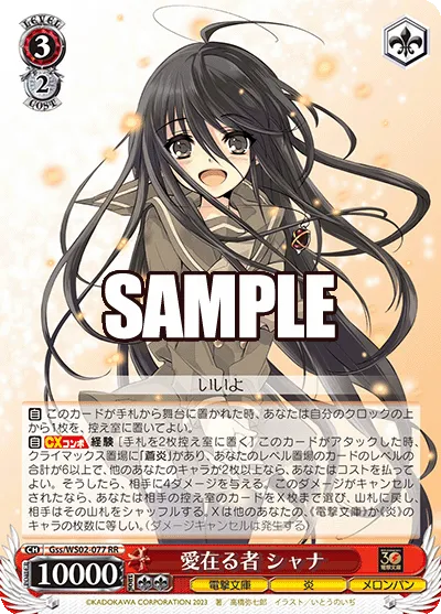 愛在る者 シャナ