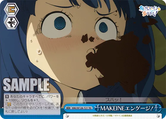 MAKEINEエンゲージ！