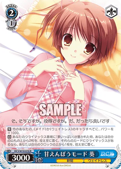 甘えんぼうモード 葵