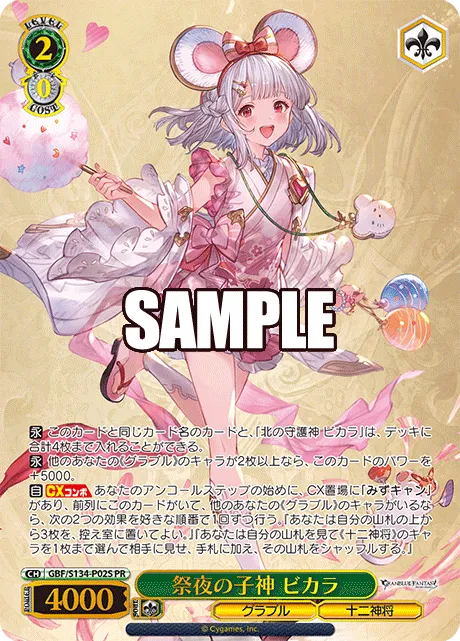 祭夜の子神 ビカラ