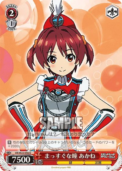 まっすぐな瞳 あかね