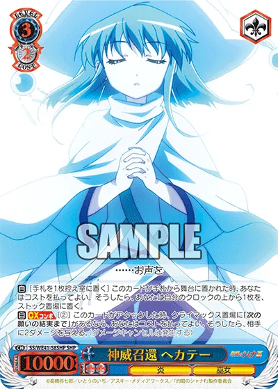 神威召還 ヘカテー