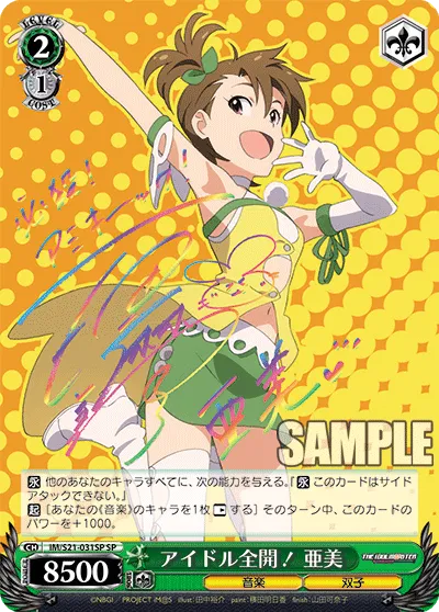 アイドル全開！ 亜美