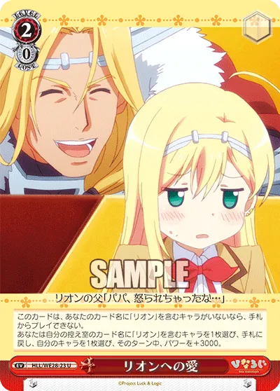 リオンへの愛