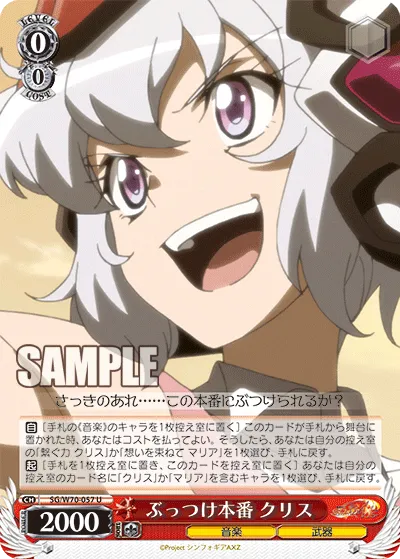 ぶっつけ本番 クリス