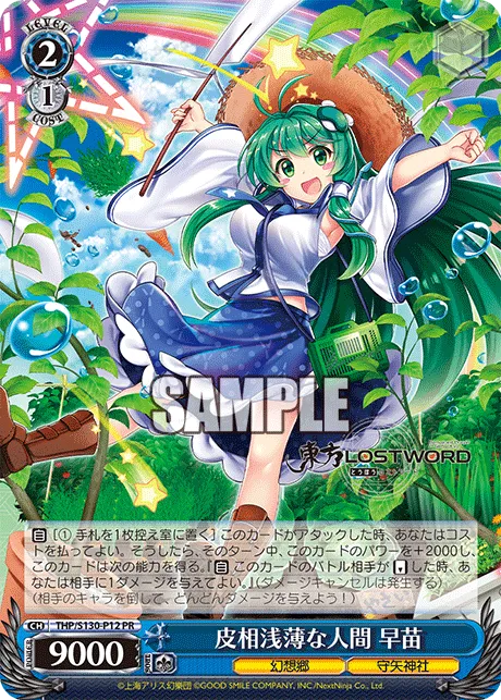 皮相浅薄な人間 早苗